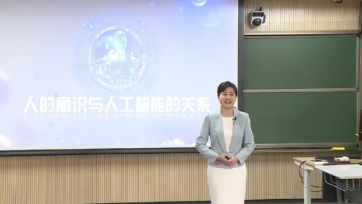 人的意识与人工智能的关系