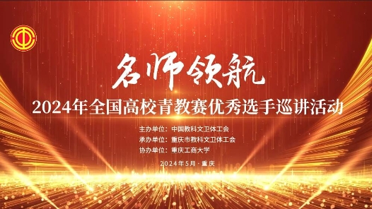 2024年全国高校青教赛优秀选手巡讲活动花絮