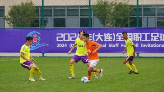 全国职工足球邀请赛半决赛对阵出炉