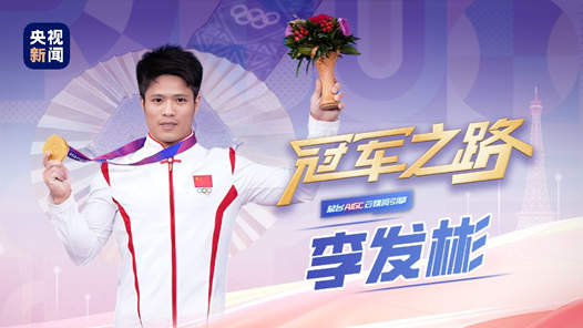 冠军之路丨19岁到31岁 两连冠！李发彬！