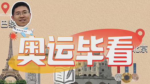 奥运毕看⑥｜嚼嚼嚼！这里怎么有这么多好吃的！