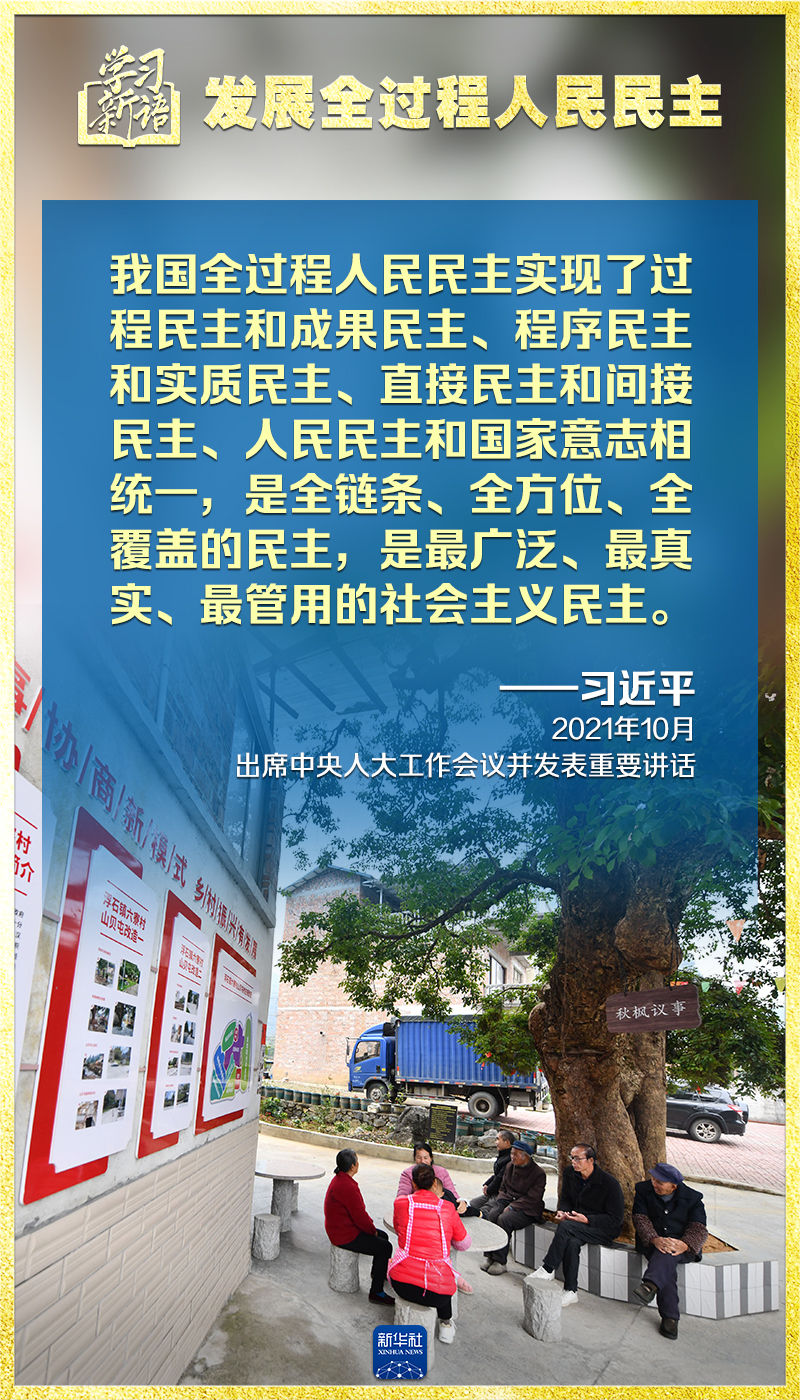 学习新语｜领悟“七个聚焦”：发展全过程人民民主 - 学习 - 中工网