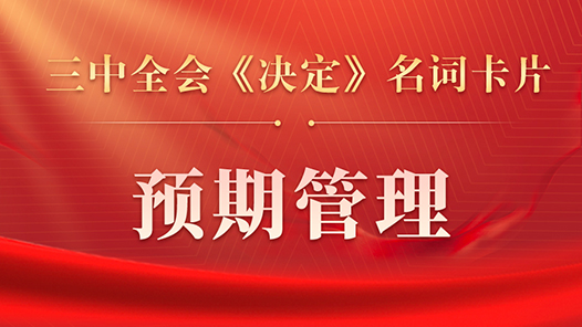 三中全会《决定》名词卡片天天学：预期管理