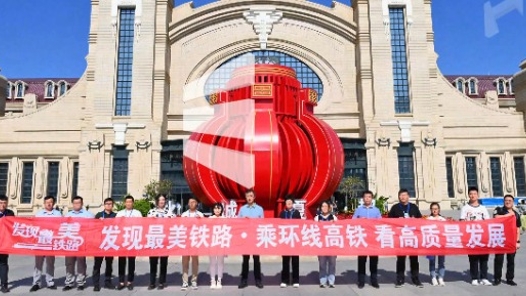 “发现最美铁路·乘环线高铁看高质量发展”网络宣传活动启动