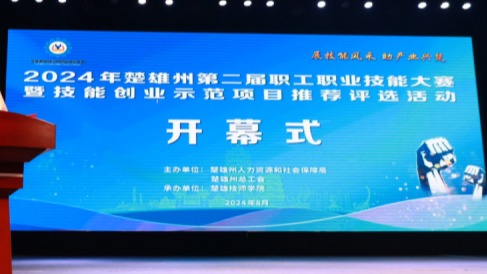 云南省楚雄州第二届职工职业技能大赛举办