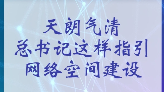 天朗气清 总书记这样指引网络空间建设