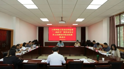 大理州总工会推动“一函两书”暨劳动争议多元化解协作联动机制落地见效