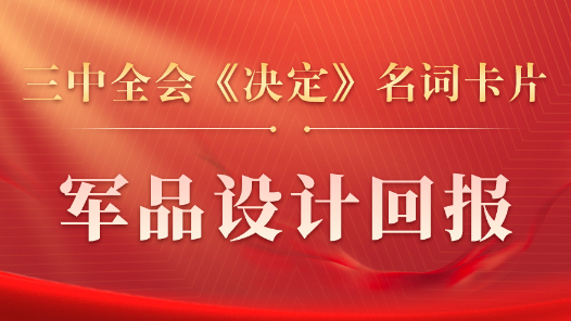 三中全会《决定》名词卡片天天学：军品设计回报