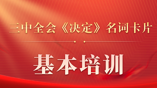 三中全会《决定》名词卡片天天学：基本培训