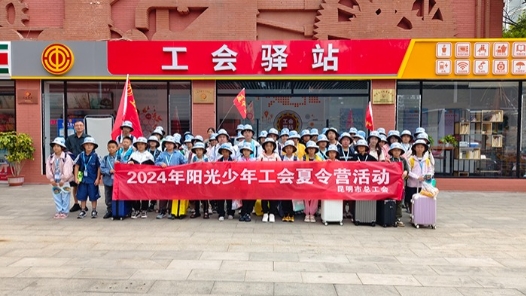 云南省工会2024年阳光少年工会夏令营活动落幕