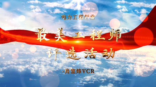 《最美工程师评选VCR 福建院肖宣炜》