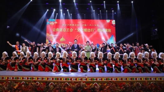 云南省总工会启动“文化暖边行”慰问演出活动