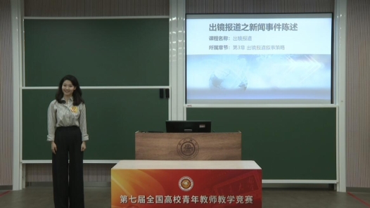 出镜报道之新闻事件陈述