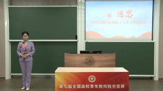 三破“迷思”——中国式现代化创造了人类文明新形态