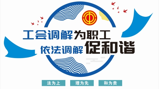 云南楚雄州大姚县总工会架起“连心桥” 调解职工“烦心事”