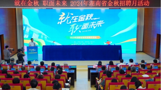 2024年湖南省金秋招聘月活动启动