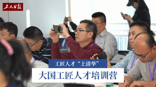 院士大师授课、人工智能实践……在清华参加这个培训营，工匠人才直呼“太赚了”