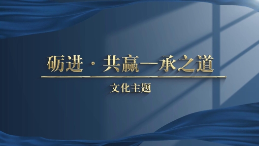 《砺进·共赢——承之道》