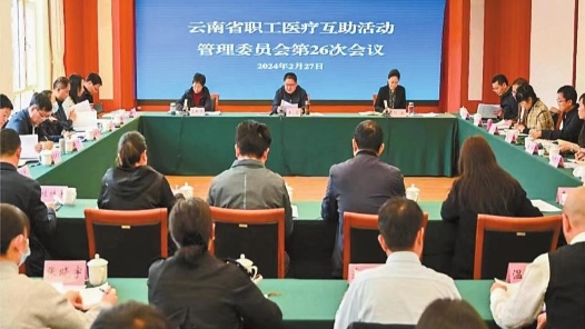 云南职工医疗互助活动 300多万职工坚持20年的爱心行动