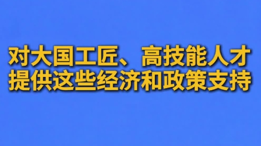 深化“产改”新闻发布会｜大国工匠、高技能人才，可以获得这些经济和政策支持！
