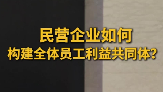 深化“产改”新闻发布会｜民营企业如何构建员工利益共同体？