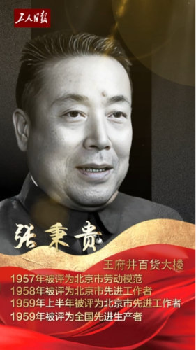 张秉贵:百姓公认的"糖果大王"