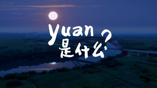 《寻“yuan”中秋》