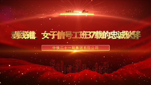 《剥线钳，女子信号工班37载的忠诚伙伴》