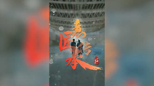 《初心不改 匠心传承——一场与鲁班的时空对话》