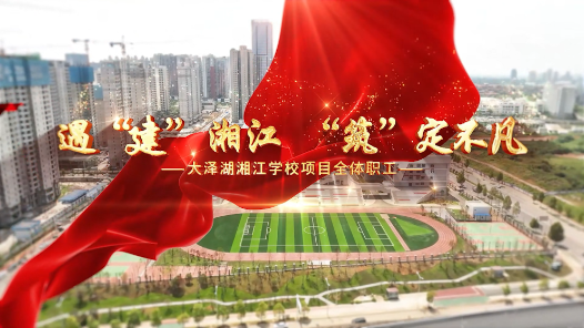 《遇“建”湘江，“筑”定不凡》