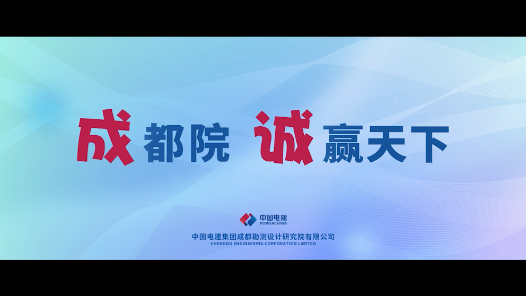 《成都院 诚赢天下》