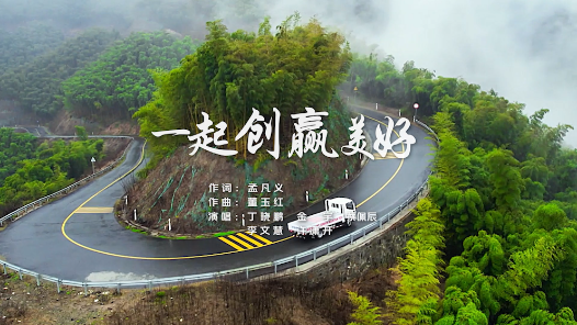 《一起创赢美好》