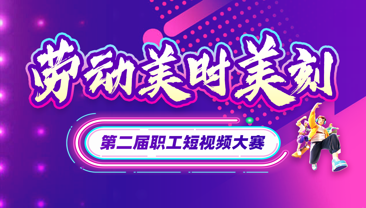 “劳动美时美刻”第二届全国职工短视频大赛