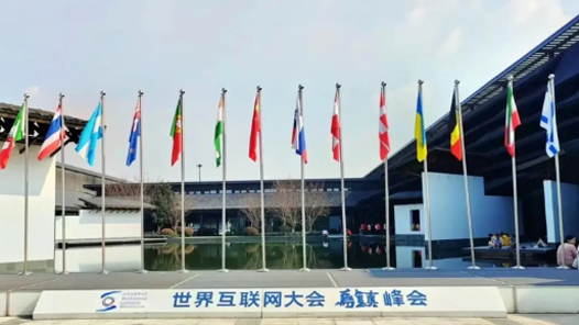 2024年世界互联网大会“互联网之光”博览会在浙江乌镇开幕