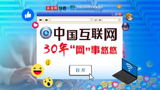乌镇“网事”｜中国互联网30年 “网”事悠悠