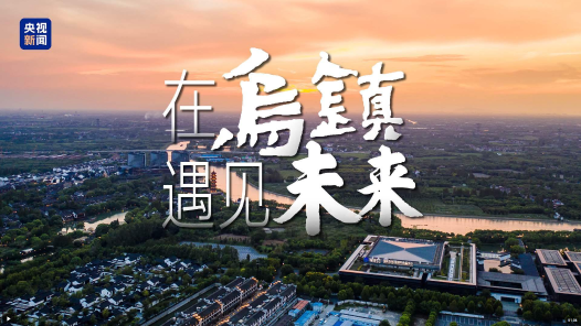 乌镇“网事”｜在乌镇遇见未来