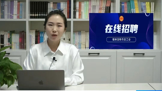 内蒙古自治区锡林浩特市总工会开展线上直播带岗招聘活动
