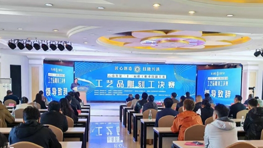 云南省第二十一届职工职业技能大赛工艺品雕刻工竞赛决赛落幕