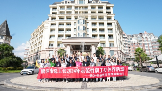 云南省腾冲市总工会2024年度示范性职工疗休养活动圆满落幕