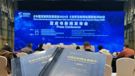 《中国互联网发展报告2024》蓝皮书显示，中国网络空间国际交流合作不断加强