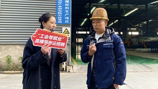 周口市总工会举办“工会帮就业”直播带岗进企业活动