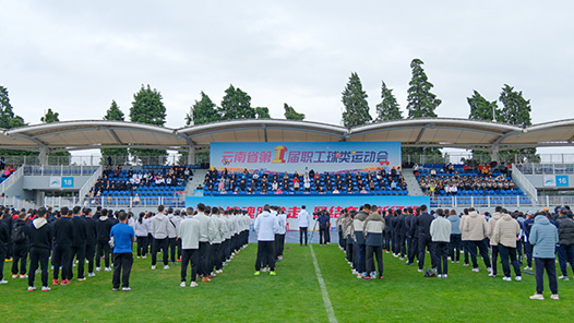 云南省第一届职工球类运动会开幕
