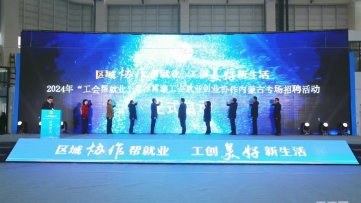 2024年“工会帮就业”内蒙古专场招聘活动启动