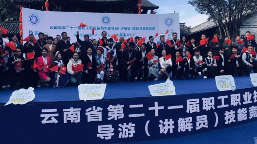 云南省第二十一届职工职业技能大赛导游（讲解员）技能竞赛举办