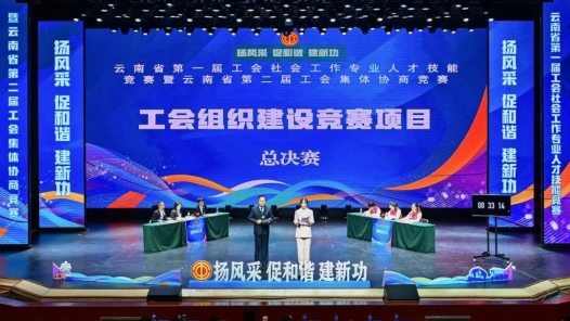 云南省第一届工会社工技能竞赛暨第二届工会集体协商竞赛决赛在昆明举办