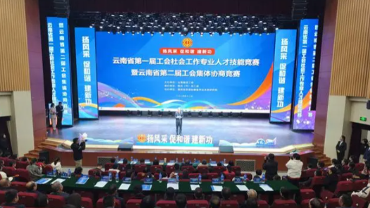 云南省总工会举行首届工会社会工作专业人才技能竞赛