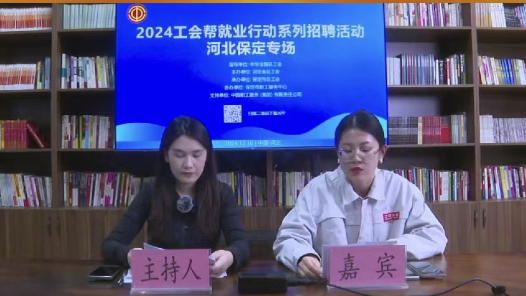 河北保定举办“2024工会帮就业” 主题系列招聘直播带岗活动