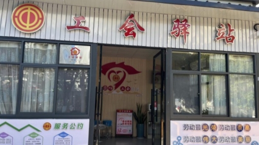 云南永仁县“五统一”推进工会驿站规范化建设