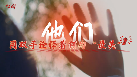 工视评丨他们，用双手诠释着何为“最美”