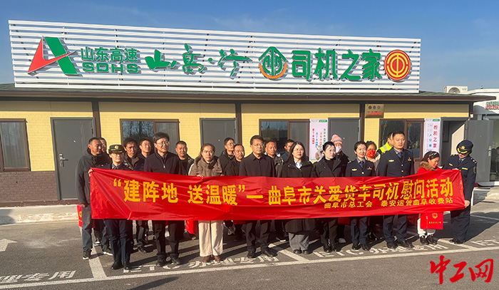 曲阜市总工会在曲阜南收费站服务区“司机之家”为货车司机送礼包慰问活动，把工会娘家人的关爱和温暖送到他们心坎上。曲阜市总工会拍摄